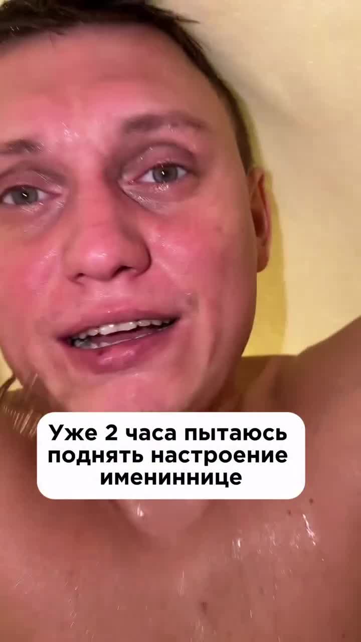 Когда ты уже 2 часа пытаешься поднять настроение имениннице