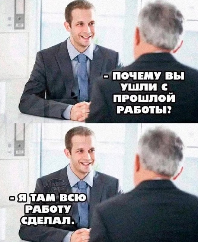 Когда спросили почему я ушел с прошлой работы