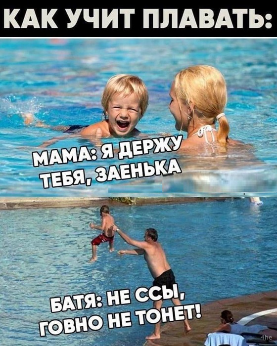 Когда тебя учат плавать: Мама vs Батя