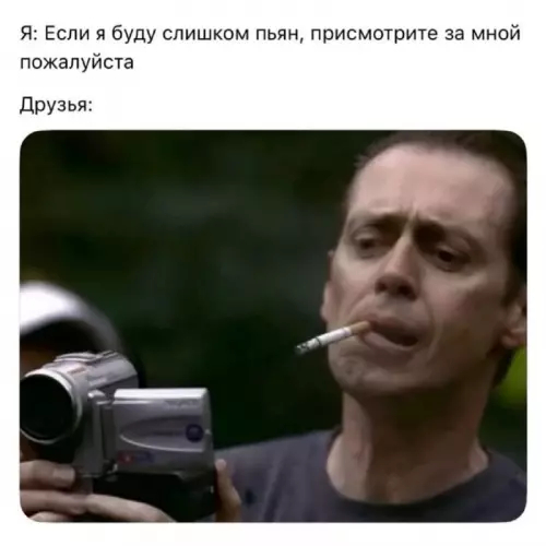 Когда попросил друзей посмотреть за собой перед пьянкой