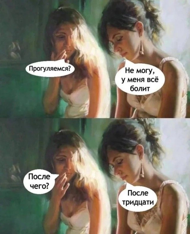 Когда тебе за тридцать