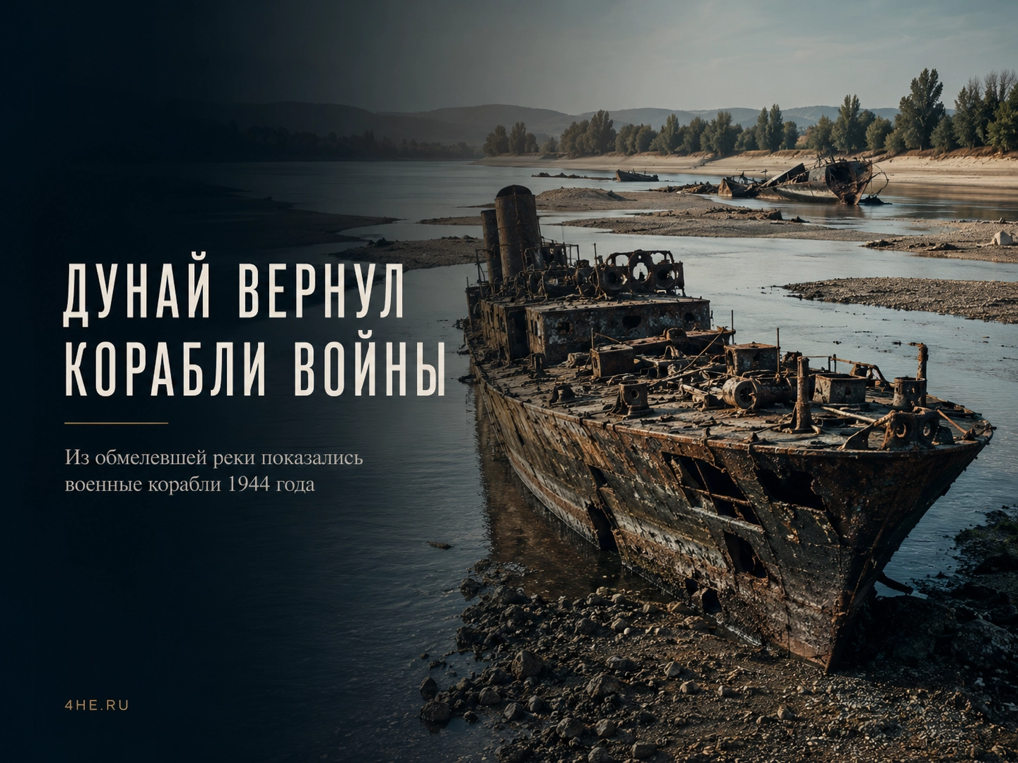 Из обмелевшего Дуная показались военные корабли 1944 года