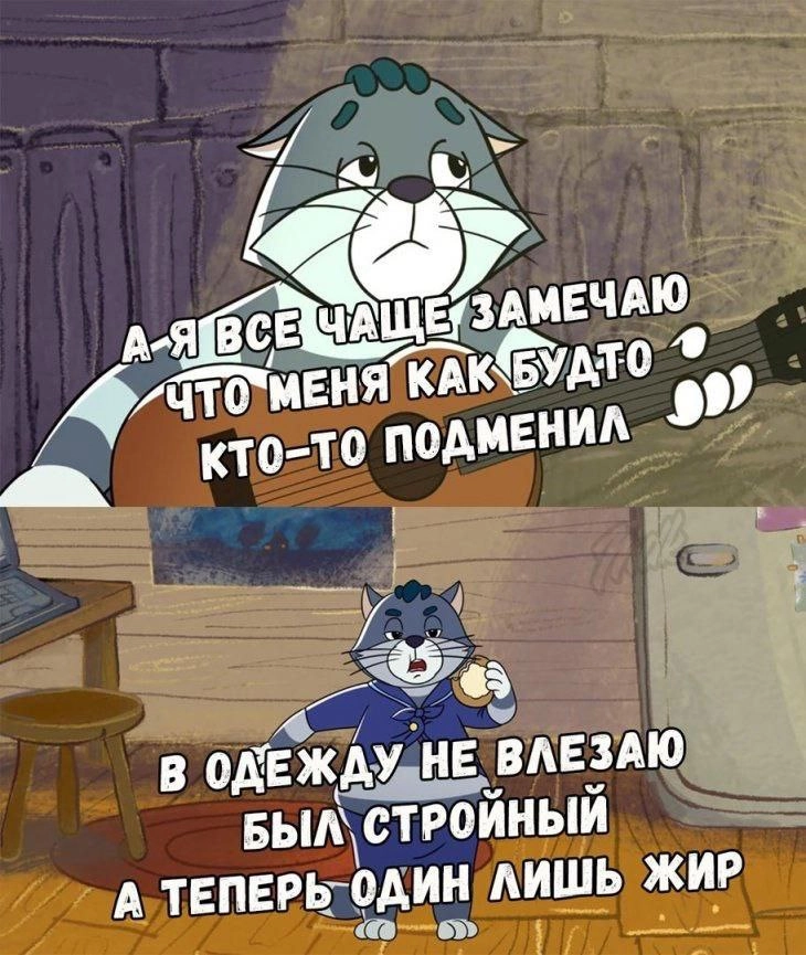 Когда набрал веса и приуныл